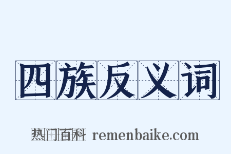 四族反义词是什么意思的图片